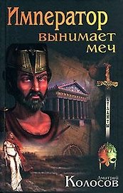 Император вынимает меч (Атланты). Колосов Д. (Афиногенова)