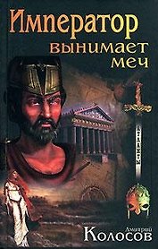 Император вынимает меч (Атланты). Колосов Д. (Афиногенова)