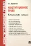 Конституционное право. Конспект лекций: учебное пособие - 0