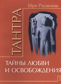 Тантра. Том 3. Тайны любви и освобождения - 0