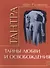 Тантра. Том 3. Тайны любви и освобождения - 0