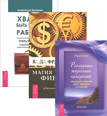 Хватит быть рабом работы + Магия финансов + Реализация жизненных намерений (комплект из 3 книг)