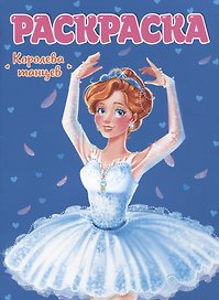 РАСКРАСКА ДЛЯ ДЕВЧОНОК. КОРОЛЕВА ТАНЦЕВ