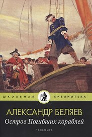 Остров Погибших кораблей