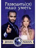 Разводить(ся) надо уметь - 0