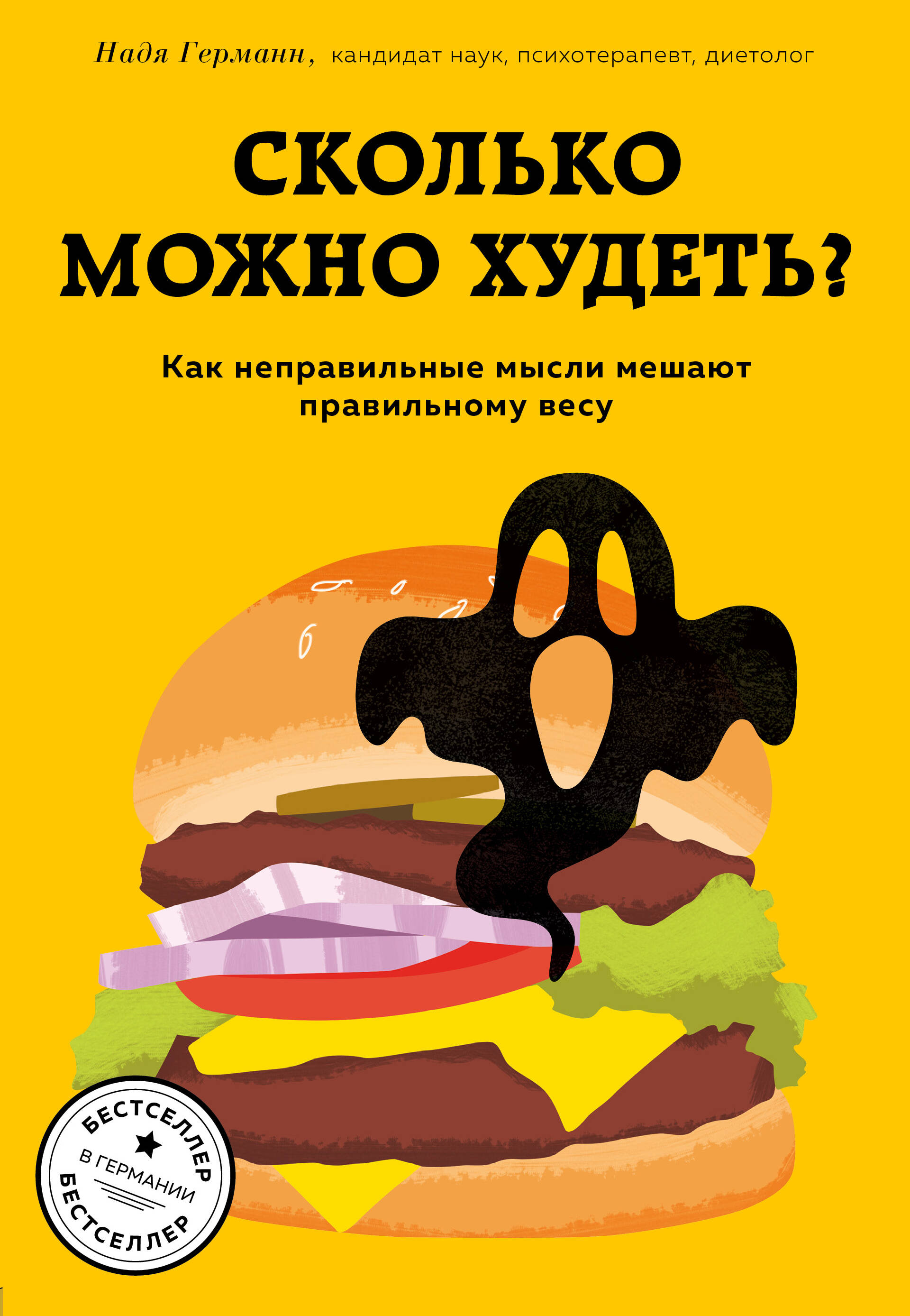 Обложка книги «Сколько можно худеть? Как неправильные мысли мешают правильному весу»