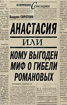 Анастасия, или кому выгоден миф о гибели Романовых