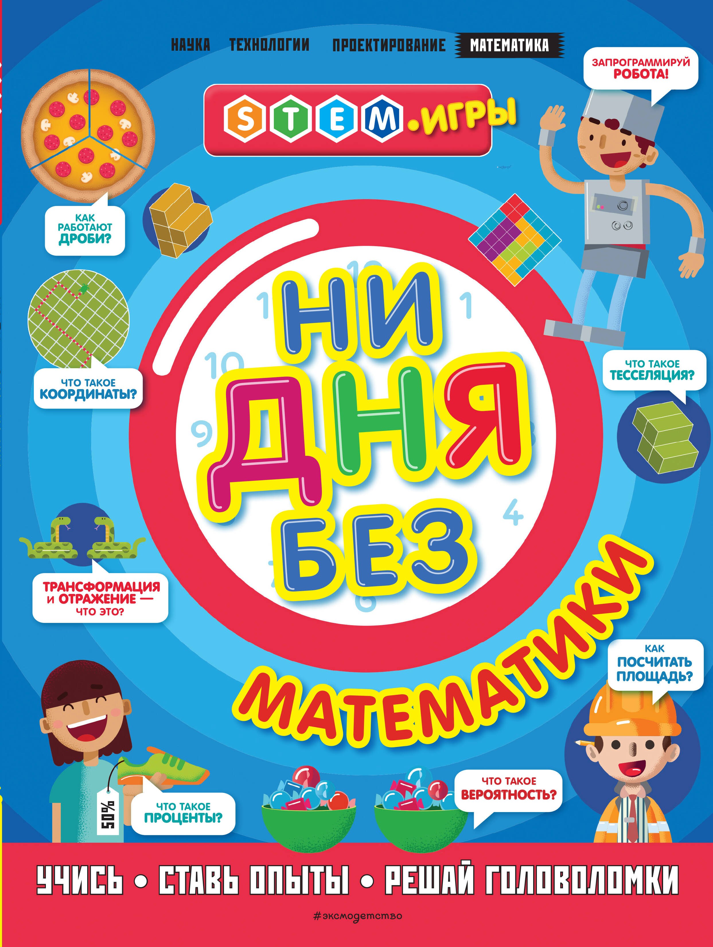 

Ни дня без математики
