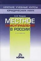 Местное самоуправление в России: 3-е изд.