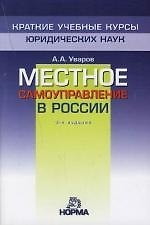 Местное самоуправление в России: 3-е изд.