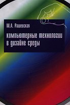 Компьютерные технологии в дизайне среды: учебное пособие
