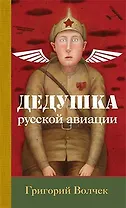 Дедушка русской авиации