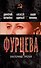 Фурцева. Екатерина Третья - 0