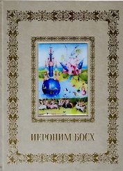 Иероним Босх (Великие полотна). Подарочное издание
