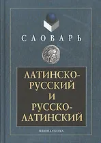 Латинско-русский и русско-латинский словарь 3-е изд.