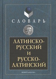 Латинско-русский и русско-латинский словарь 3-е изд.