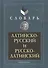 Латинско-русский и русско-латинский словарь 3-е изд. - 0