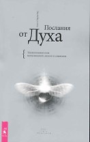 Послания от Духа. Удивительная сила предсказаний, знаков и символов.