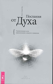 Послания от Духа. Удивительная сила предсказаний, знаков и символов.