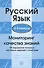 Русский язык. 4 - 5 классы. Мониторинг качества знаний. 30 вариантов типовых тестовых заданий с ответами - 1