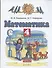 Математика. 4 класс. Учебник. Часть 2 - 0