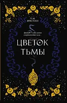 Цветок тьмы