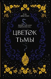 Цветок тьмы