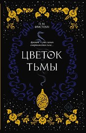 Цветок тьмы