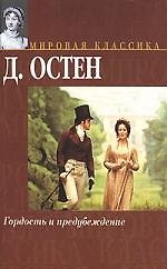 Гордость и предубеждение