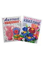 Восточный квиллинг Техника... Ажурный квиллинг... 2тт. (компл. 2кн.) (упаковка) (ЗБУ) Рогачевская