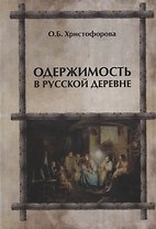 Одержимость в русской деревне (ЧелВКульт) Христофорова