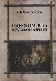Одержимость в русской деревне (ЧелВКульт) Христофорова