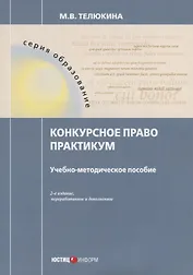 Конкурсное право. Практикум. Учебно-методическое пособие. 2-е изд., перераб.и доп