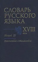 Словарь русского языка XVIII века. Выпуск 15. "Непочатый-Обломаться"