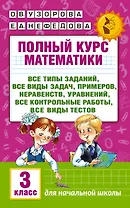 Полный курс математики: 3-й кл. Все типы заданий, все виды задач, примеров, уравнений, неравенств...