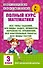 Полный курс математики: 3-й кл. Все типы заданий, все виды задач, примеров, уравнений, неравенств... - 0