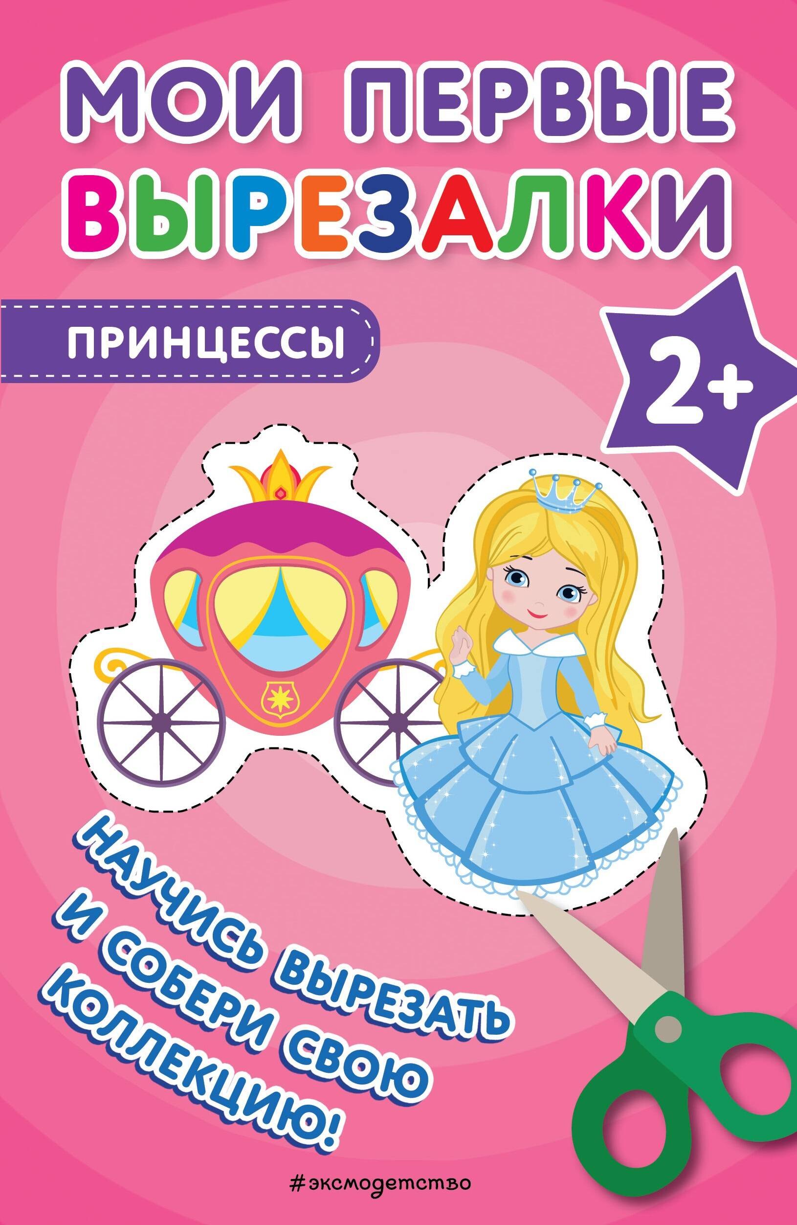 

Мои первые вырезалки. Принцессы