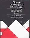 Русско-польский. Польско-русский словар: ок. 3000 слов в каждой части словаря.