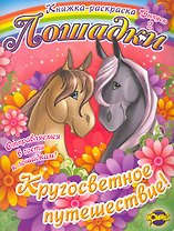 Книжка-раскраска. Серия Книжка-раскраска. Лошадки. Выпуск 2. Кругосветное путешествие!