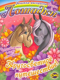 Книжка-раскраска. Серия Книжка-раскраска. Лошадки. Выпуск 2. Кругосветное путешествие!