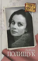 Любовь Полищук