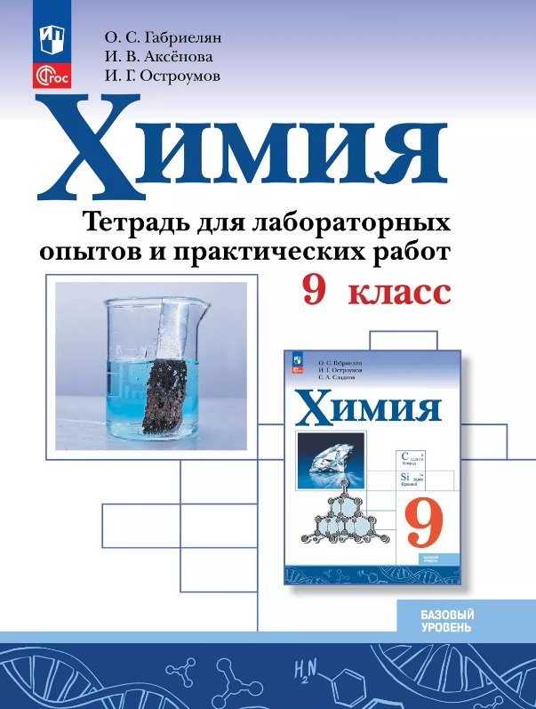 

Химия. 9 класс. Базовый уровень. Тетрадь для лабораторных опытов и практических работ. Учебное пособие. ФГОС 2021