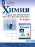 Химия. 9 класс. Базовый уровень. Тетрадь для лабораторных опытов и практических работ. Учебное пособие. ФГОС 2021 - 0