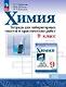 Химия. 9 класс. Базовый уровень. Тетрадь для лабораторных опытов и практических работ. Учебное пособие. ФГОС 2021