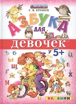 Азбука для девочек 5+ ФГОС ДО