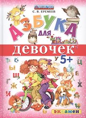 Азбука для девочек 5+ ФГОС ДО