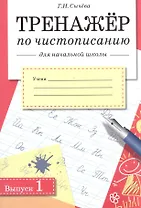 Чистописание. Тренажёр для начальной школы. Выпуск 1