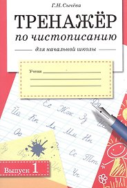 Чистописание. Тренажёр для начальной школы. Выпуск 1