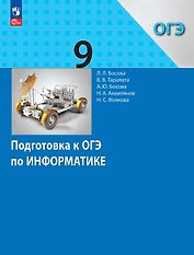 Подготовка к ОГЭ по информатике. 9 класс. Учебное пособие. ФГОС 2021