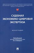 Судебная экономико-цифровая экспертиза. Монография - 0